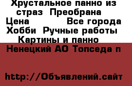 Хрустальное панно из страз “Преобрана“ › Цена ­ 1 590 - Все города Хобби. Ручные работы » Картины и панно   . Ненецкий АО,Топседа п.